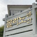 몰리노펜션 이미지
