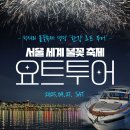 (주)지레이 | 서울세계불꽃축제 용산에서 얼레벌레 보고 온 후기 •• 🎆(+도파민스테이션 데이트)