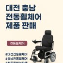 충남 휠체어 이미지