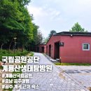 국립공원공단 내장산생태탐방원 | 공주 '계룡산생태탐방원' 4인실(A타입) 숙박 후기 예약방법 근처 계곡 등산 맛집 카페 즐길거리