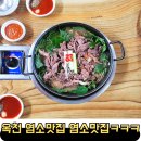 옥천 염소맛집 | 옥천 염소 맛집으로 유명한 염소맛집