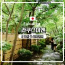 별장여관 | 후쿠오카여행)후쿠오카 가볼만한곳｜하카타역 근처 일본정원 라쿠스이엔 후기