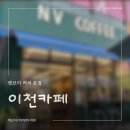 이천 애견동반 가능 카페 추천| 엔브이(NV)커피 여유로운 시간