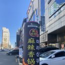 라쿵푸마라탕(각산점)