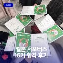 11650-16-41-17 | [멜론 서포터즈 16기] 합격 후기, 자기소개서 포트폴리오 및 17기 지원 꿀팁