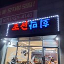 오늘막회 | 당진 < 조선막회 > 숨은 맛집 / 내돈내산 후기♡