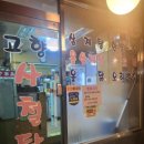 고향사철탕 이미지