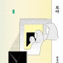 ෆ작정단ෆ &lt;로아&gt;: 이 회귀는 누군가를 이해하려는 시도가 아님을 명백히 밝힌다
