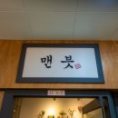 맨븟