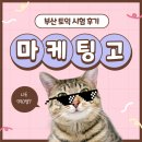 부산마케팅고등학교 이미지