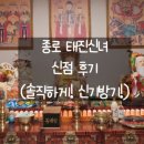 종로 태진신녀 신점 후기 (솔직하게! 신기방기)