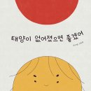 태양이 없어졌으면 좋겠어 | 조수현 (지은이) | 북멘토(도서출판) 이미지