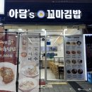 미사역밥집 아담스꼬마김밥