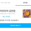 미친피자 금천점 메뉴 추천 포장 솔직 후기