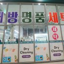대방명품세탁