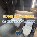 용산-79 | 용산 신계동 이편한세상 안방 욕실 인테리어 시공 후기