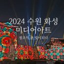 인두화 | 2024 국가유산 미디어아트 수원화성 화락(和樂)화성행궁 행궁동 나들이 정보 후기