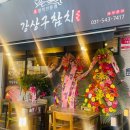 삼육사로05 | (포천맛집) 선단동 강상구 참치 방문 후기 혼술하기에도 딱좋은!