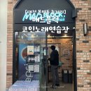 매드블럭 코인노래연습장 이미지