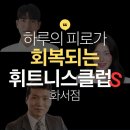 화서사거리 | 팔달구 피트니스추천 휘트니스클럽S 화서점 시설 깔끔 여서 추천하고 싶은 곳의 이용 비용 안내