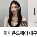 하이온드헤어대구범어점