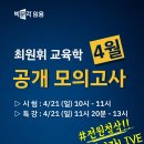 ★"전원첨삭" 최원휘 교육학 4월 공개모의고사 실시 안내★ 이미지