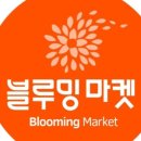 블루밍마켓 - 송파구 | 블루밍마켓