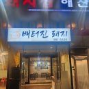 배터진돼지집