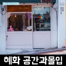 서울 혜화 대학로에서 만난 작은 독립서점 공간과몰입 책방 후기