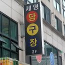세영당구장