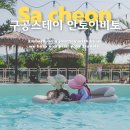 사천풀빌라 안토이비토 남해갯벌체험숙소