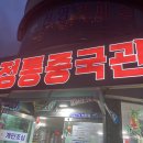 정통중국관 이미지
