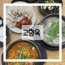 고향옥얼큰순대국구래점 | 경기도 김포 24시간 순대국맛집 고향옥얼큰순대국 구래점 후기 및 쿠폰