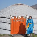 6 | 몽골 여행 추천 여나투어 고비사막 패키지 5박6일 후기