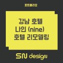 호텔나인스톤 이미지