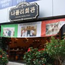 나폴리 회관 이미지