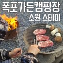 폭포가든 | 단양여행 캠핑 숙소 폭포가든캠핑장 소원사이트 3인 내돈내산