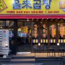 올래야채곱창 - 의정부시 둔야로17번길 23 | 올래야채곱창