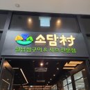 소담촌 주엽롯데마트점 이미지