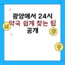 주민약국 | 광양에서 24시 약국 쉽게 찾는 팁 공개
