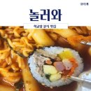 놀러와김밥 | [김천/평화동] 김천붕어빵맛집/학교앞분식맛집 놀러와/라볶이랑 김밥 포장후기