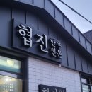 협진정육점 이미지