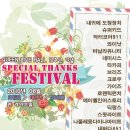 [2010.06.18~20 (금~일)] 퀸라이브홀 11주년 기념 SPECIAL THANKS FESTIVAL (2차예매오픈&일일라인업공개) 이미지