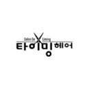 타이밍헤어 네이버블로그