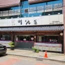 논공로5길 | 대구 송해공원 근처 맛집 30년 전통 현풍 구지 밥집 버섯골 다녀온 후기