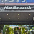 (주)이마트금정점 | * 부산 남산동 ::노브랜드 마트:: 오픈 방문 후기 -