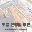 아이미르안경 수원광교점 이미지