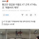 황교안·정갑윤 아들도 KT 근무..KT새노조 "채용비리 캐야" 이미지