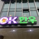 오케이축산물식당