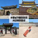 서산 해미읍성 나들이 후기｜주차 편하고 산책하기 좋은 서산 가볼 만한 곳